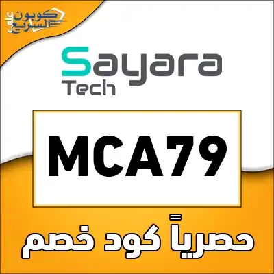 وفر أموالك مع كود خصم سيارتك استخدم كود خصم سيارتك 2025 للحصول على خصم 5% على خدمات الصيانة المتنقلة في تطبيق Sayaratech