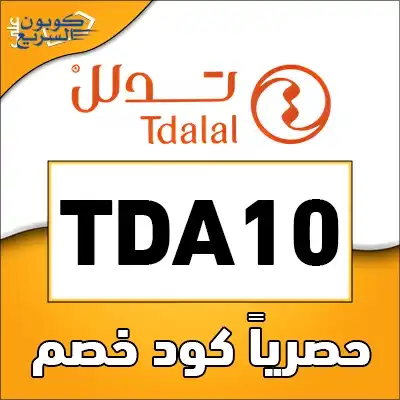 وفري أموالك مع كود خصم تدلل استخدمي كود خصم تدلل 2025 للحصول على خصم 10% على العطور ومستحضرات التجميل في موقع Tdalal