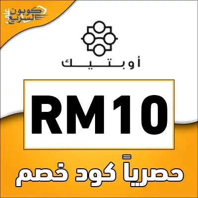 وفر أموالك مع كود خصم اوبتيك استخدم كود خصم اوبتيك 2025 للحصول على خصم 10% على العدسات اللاصقة في موقع optique