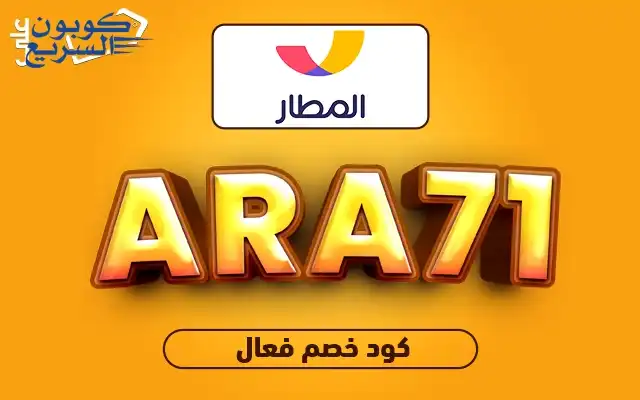 استخدم كود خصم المطار 2025 للحصول على خصم 7% على حجوزات الطيران والفنادق في موقع almatar
