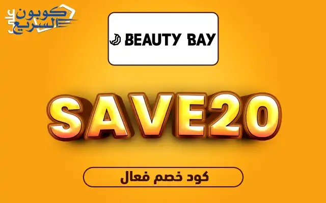 فعلي كود خصم بيوتي باي 2025 للاستفادة من تخفيض 20% على منتجات المكياج في موقع Beauty Bay