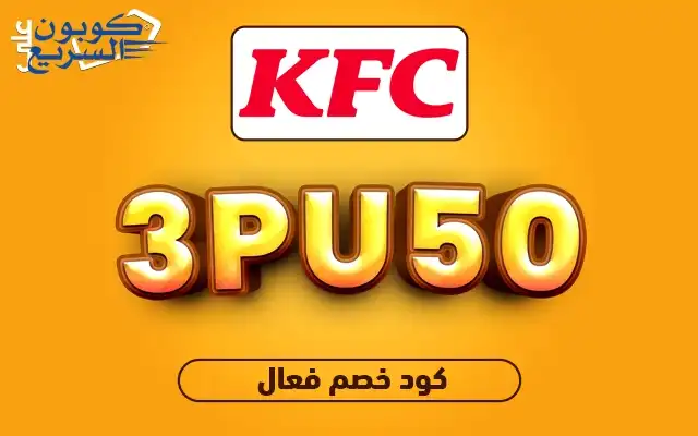 تخفيضات فورية مع كود خصم كنتاكي فعل كود خصم كنتاكي 2025 للاستفادة من تخفيض 50% على الوجبات في موقع KFC