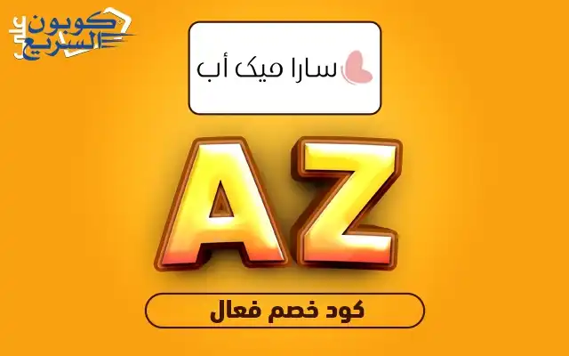 تخفيضات فورية مع كود خصم سارا ميك اب فعل كود خصم سارا ميك اب 2025 (AZ) للاستفادة من تخفيض 5% على العطور ومستحضرات التجميل في موقع Sara Makeup