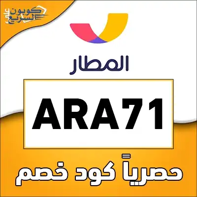 فعل كود خصم المطار 2025 للاستفادة من تخفيض 7% على حجوزات السفر في موقع almatar