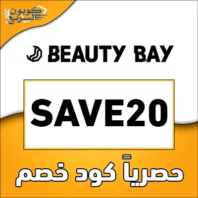 استخدمي كود خصم بيوتي باي 2025 (SAVE20) للحصول على خصم 20% على مستحضرات التجميل في موقع Beauty Bay