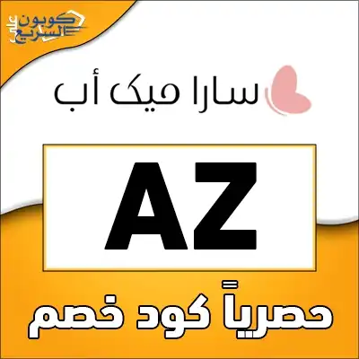 وفري أموالك مع كود خصم سارا ميك اب استخدمي كود خصم سارا ميك اب 2025 (AZ) للحصول على خصم 5% على منتجات العناية في موقع Sara Makeup
