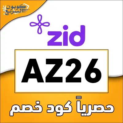 استخدم كود خصم منصة زد 2025 للحصول على خصم 20% على الباقات المختلفة في منصة Zid