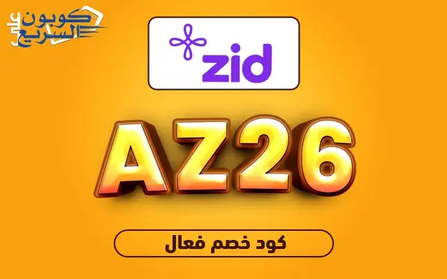 فعّل كود خصم منصة زد 2025 للاستفادة من تخفيض 20% على باقات الاشتراك في منصة Zid