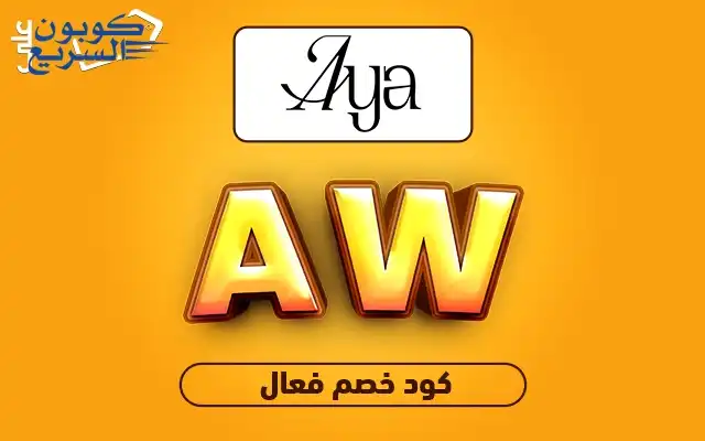 فعلي كود خصم ايا 2025 للاستفادة من تخفيض 10% على العبايات في موقع Aya App