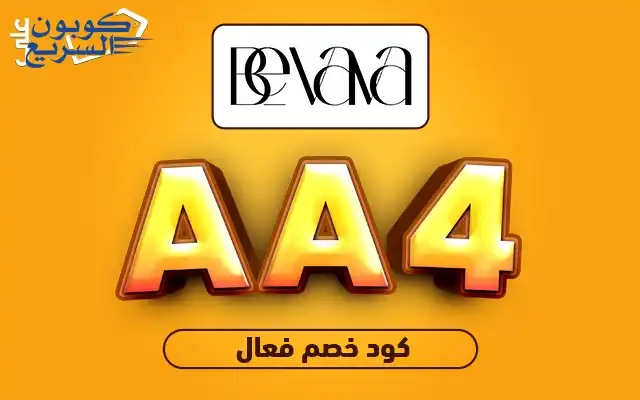 فعّلي كود خصم بيفافا 2025 للاستفادة من تخفيض 5% على الأزياء العصرية في موقع Bevava