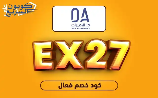 وفري أموالك مع كود خصم دار الاميرات فعلي كود خصم دار الاميرات 2026 للاستفادة من تخفيض 3% على مستحضرات العناية والمكياج في موقع Dar Alamirat