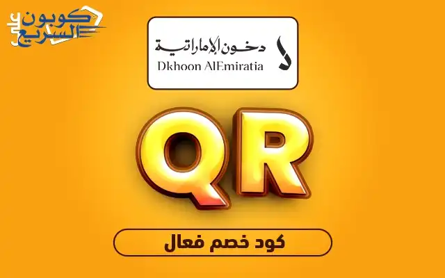 فعل كود خصم دخون الاماراتية 2025 للاستفادة من تخفيض 5% على العطور الفاخرة في موقع Dkhoon Emirates