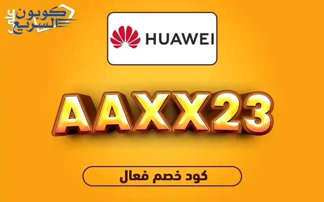تخفيضات فورية مع كود خصم هواوي فعّل كود خصم هواوي 2025 للاستفادة من تخفيض 10% على جوالات هواوي في موقع huawei