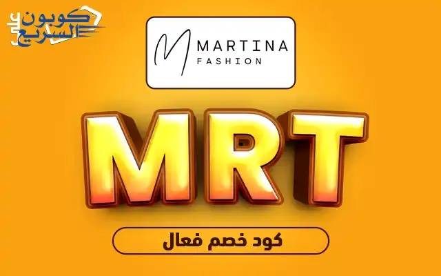 تخفيضات فورية مع كود خصم مارتينا فعلي كود خصم مارتينا 2025 للاستفادة من تخفيض 10% على الملابس النسائية في موقع martina
