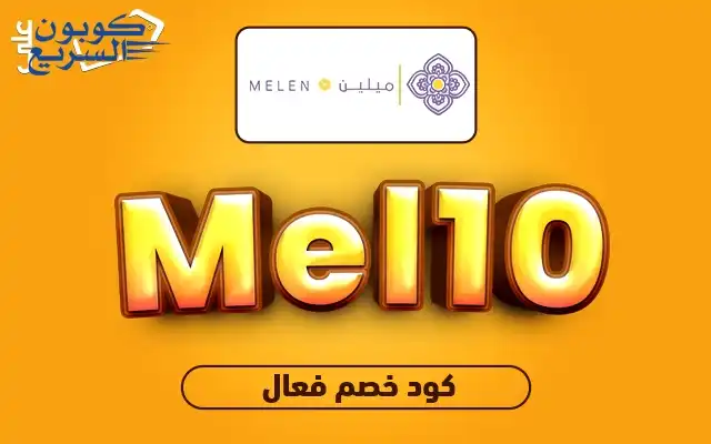 استخدم كود خصم مفارش ميلين 2025 للحصول على خصم 10% على المفارش الفاخرة في موقع melen