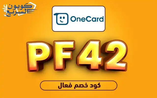 وفر أموالك مع كود خصم ون كارد استخدم كود خصم ون كارد 2025 للحصول على خصم 1% على البطاقات الرقمية في موقع one card