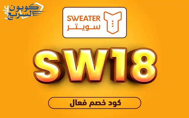 استخدم كود خصم سويتر 2025 للحصول على خصم 15% على خدمات غسيل السيارات في تطبيق Sweater