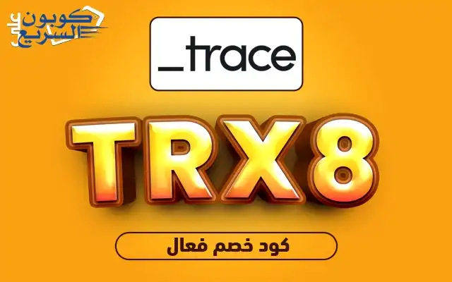 تخفيضات فورية مع كود خصم تريس فعل كود خصم تريس 2025 للاستفادة من تخفيض 15% على البخور المبتكر في موقع trace