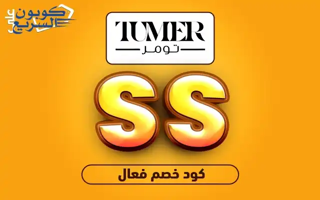 فعل كود خصم تومر 2025 للاستفادة من تخفيض 15% على الملابس الرجالية في موقع tumer