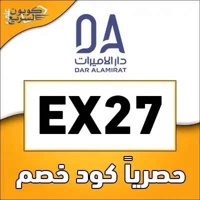 وفري أموالك مع كود خصم دار الاميرات استخدمي كود خصم دار الاميرات 2026 للحصول على خصم 3% على منتجات التجميل وتجهيزات الصالونات في Dar Alamirat