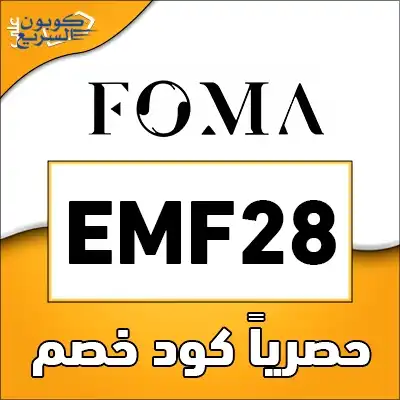 وفري أموالك مع كود خصم فوما استخدمي كود خصم فوما 2025 (EMF28) للحصول على خصم 10% على الأحذية الطبية في Foma