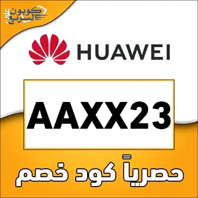 وفر أموالك مع كود خصم هواوي استخدم كود خصم هواوي 2025 (AAXX23) للحصول على خصم 10% على لابتوب هواوي في متجر huawei