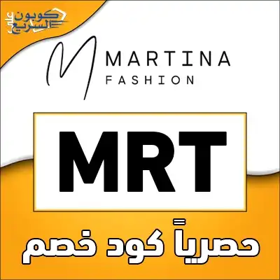 وفري أموالك مع كود خصم مارتينا استخدمي كود خصم مارتينا 2025 (MRT) للحصول على خصم 10% على ملابس السهرات في Martina