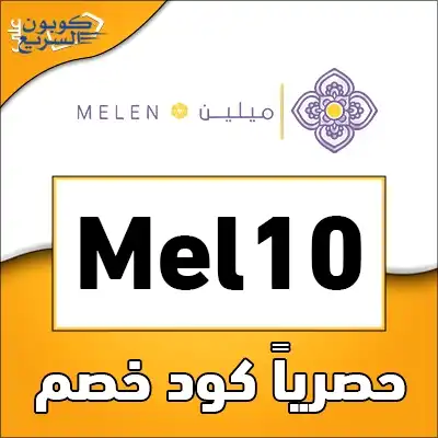 فعل كود خصم مفارش ميلين 2025 للاستفادة من تخفيض 10% على مستلزمات غرف النوم في موقع melen