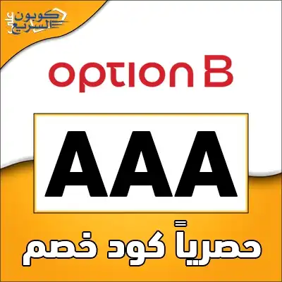 فعل كود خصم اوبشن بي 2025 للاستفادة من تخفيض 10% على العطور في موقع Option B