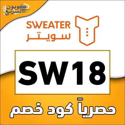 فعل كود خصم سويتر 2025 للاستفادة من تخفيض 15% على باقات الغسيل في تطبيق Sweater