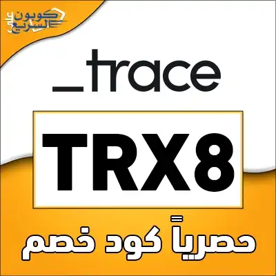 وفر أموالك مع كود خصم تريس استخدم كود خصم تريس 2025 للحصول على خصم 15% على باقات البخور في موقع trace
