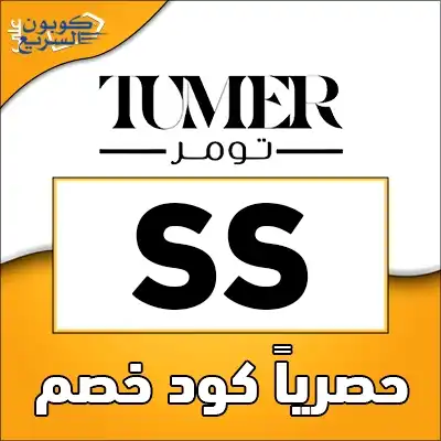استخدم كود خصم تومر 2025 للحصول على خصم 15% على الأحذية والملابس في موقع tumer