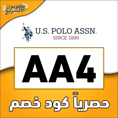 استخدم كود خصم يو اس بولو 2025 للحصول على خصم 5% على الملابس في موقع US Polo Assn