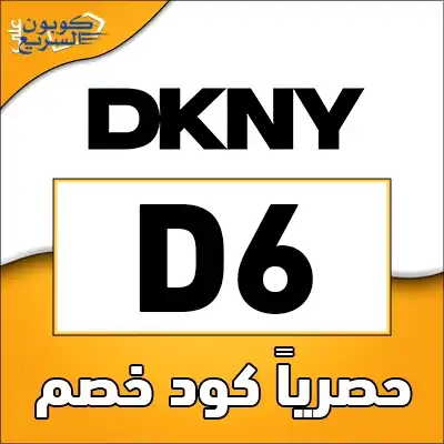 فعلي كود خصم دكني 2025 للاستفادة من تخفيض 10% على الملابس العصرية في موقع dkny