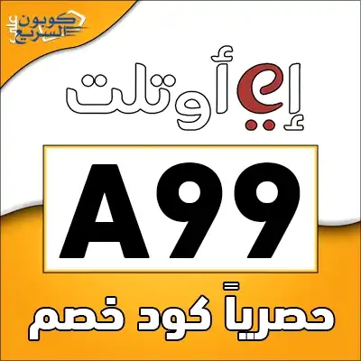 وفر أموالك مع كود خصم اي اوتلت استخدم كود خصم اي اوتلت 2025 للحصول على خصم 5% على الماركات العالمية في موقع eoutlet
