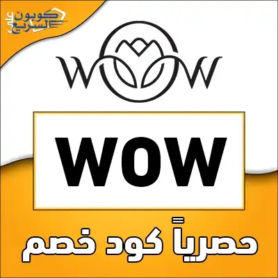 استخدمي كود خصم واو للتجميل 2025 (WOW) للحصول على خصم 5% على مستحضرات التجميل في Wow For beauty