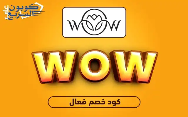 فعلي كود خصم واو للتجميل 2025 للاستفادة من تخفيض 5% على منتجات العناية في موقع Wow For beauty