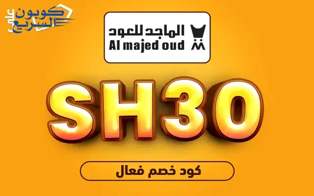فعّل كود خصم الماجد للعود 2026 للاستفادة من خصم 26 ريال على العطور الفاخرة في موقع Almajedoud