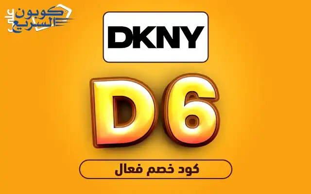 استخدمي كود خصم دكني 2025 للحصول على خصم 10% على الأزياء الفاخرة في موقع dkny