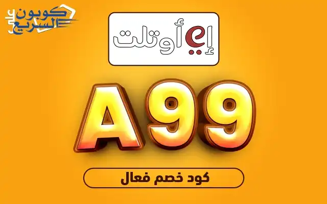 تخفيضات فورية مع كود خصم اي اوتلت فعل كود خصم اي اوتلت 2025 للاستفادة من تخفيض 5% على الأزياء العالمية في موقع eoutlet