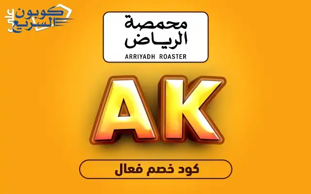 استخدم كود خصم محمصة الرياض 2025 للحصول على خصم 15% على القهوة المختصة في موقع arriyadh roaster