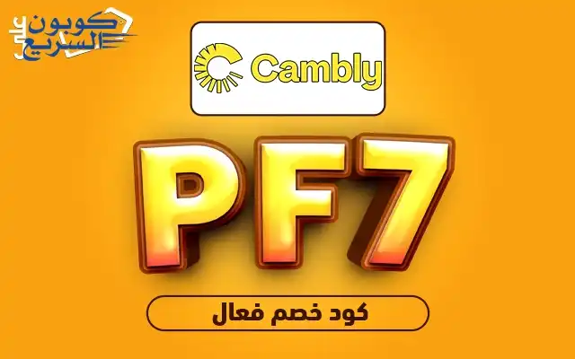فعل كود خصم كامبلي 2025 (PF7) للاستفادة من تخفيض 25% و 10 دقائق مجانية على باقات Cambly
