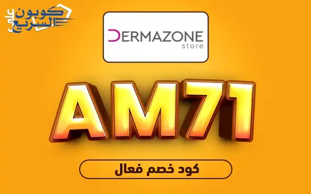 فعّلي كود خصم ديرمازون ستور 2025 للاستفادة من خصم 5% على منتجات العناية بالبشرة في موقع Dermazone Store