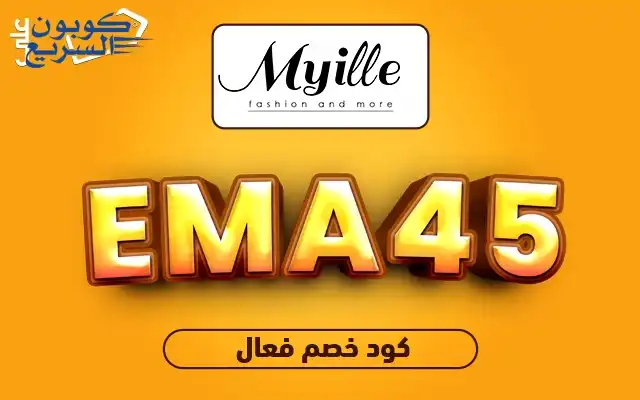 فعلي كود خصم مايل 2025 للاستفادة من تخفيض 10% على الملابس النسائية في موقع Myille