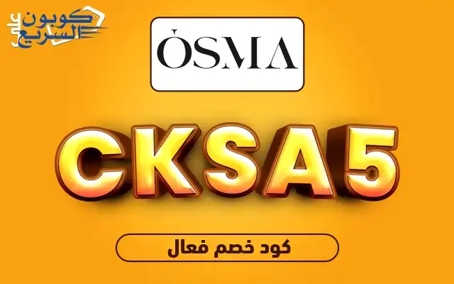 تخفيضات فورية مع كود خصم اوسما فعل كود خصم اوسما 2025 للاستفادة من تخفيض 5% على العطور الفاخرة في موقع osma