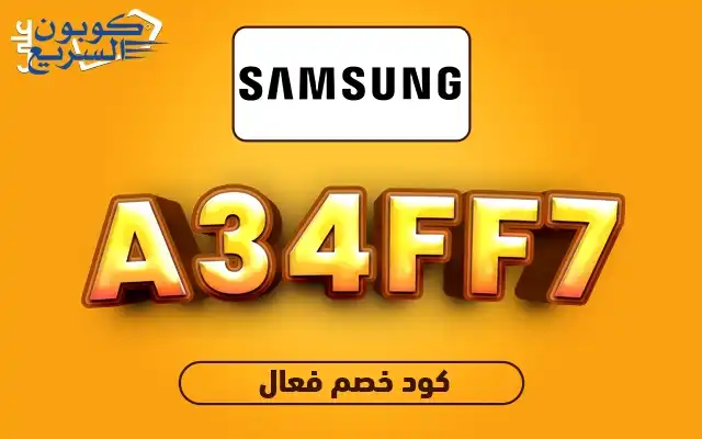 تخفيضات فورية مع كود خصم سامسونج فعّل كود خصم سامسونج 2025 للاستفادة من تخفيض 15% على الجوالات في موقع Samsung