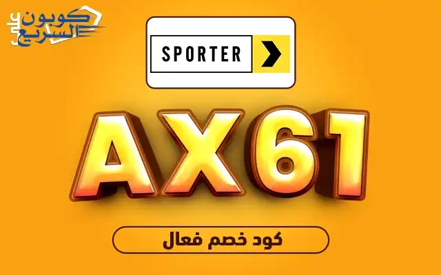 وفر أموالك مع كود خصم سبورتر استخدم كود خصم سبورتر 2025 للحصول على خصم 10% على المكملات الغذائية في موقع sporter