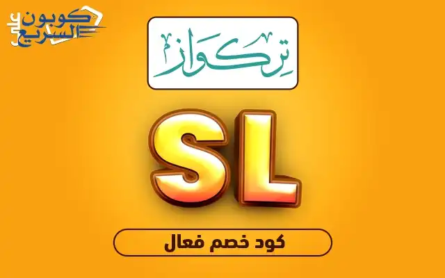 استخدمي كود خصم تركواز 2025 للحصول على خصم 10% على الهدايا الفاخرة في موقع trkuoz