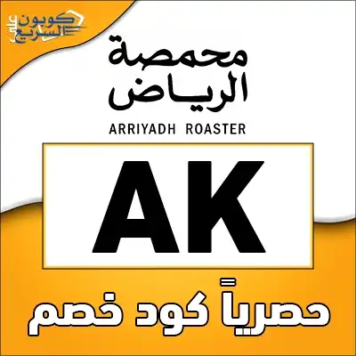 فعل كود خصم محمصة الرياض 2025 للاستفادة من تخفيض 15% على أدوات القهوة في موقع arriyadh roaster