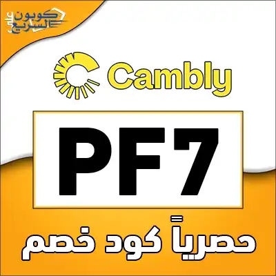 استخدم كود خصم كامبلي 2025 للحصول على خصم 25% على باقات تعلم الإنجليزية في موقع Cambly